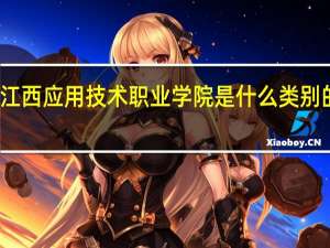 江西应用技术职业学院是什么类别的学校