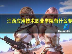 江西应用技术职业学院有什么专业