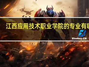 江西应用技术职业学院的专业有哪些
