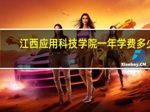 江西应用科技学院一年学费多少