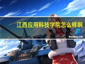 江西应用科技学院怎么样啊