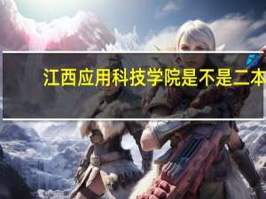 江西应用科技学院是不是二本