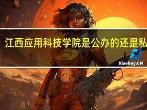 江西应用科技学院是公办的还是私办的