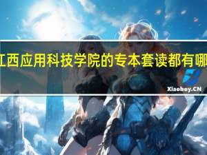 江西应用科技学院的专本套读都有哪些专业
