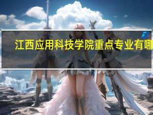 江西应用科技学院重点专业有哪些