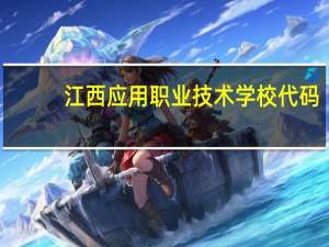 江西应用职业技术学校代码
