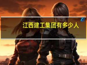 江西建工集团有多少人