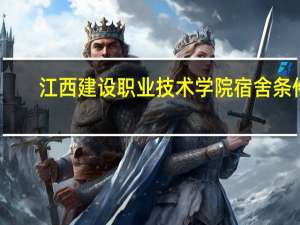 江西建设职业技术学院宿舍条件