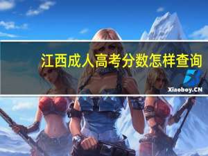 江西成人高考分数怎样查询