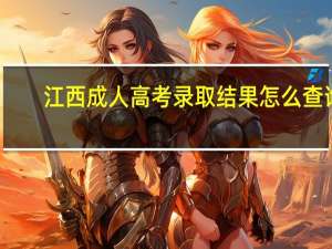 江西成人高考录取结果怎么查询