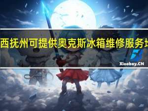 江西抚州可提供奥克斯冰箱维修服务地址在哪