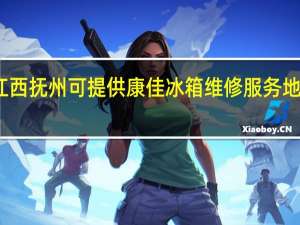 江西抚州可提供康佳冰箱维修服务地址在哪
