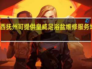 江西抚州可提供皇威足浴盆维修服务地址在哪
