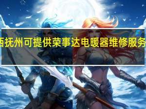 江西抚州可提供荣事达电暖器维修服务地址在哪