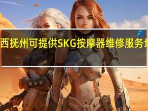 江西抚州可提供SKG按摩器维修服务地址在哪