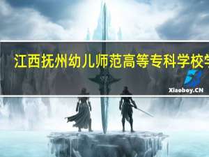 江西抚州幼儿师范高等专科学校学费