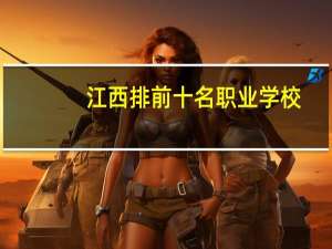 江西排前十名职业学校
