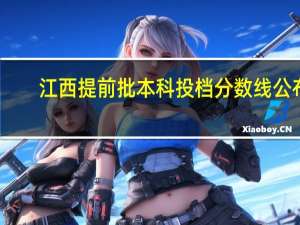 江西提前批本科投档分数线公布
