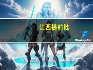 江西提前批，一本，二本，各设几个平行志愿