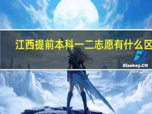 江西提前本科一二志愿有什么区别