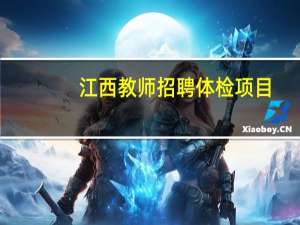 江西教师招聘体检项目