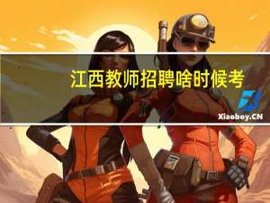 江西教师招聘啥时候考