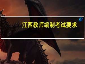 江西教师编制考试要求