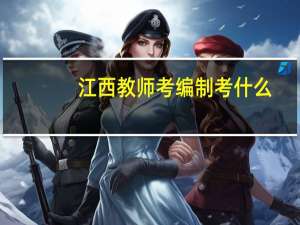 江西教师考编制考什么
