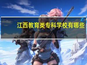江西教育类专科学校有哪些