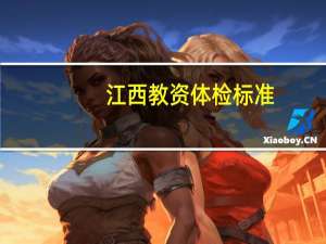 江西教资体检标准