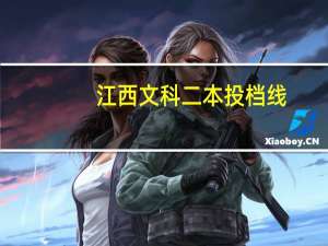 江西文科二本投档线