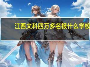 江西文科四万多名报什么学校
