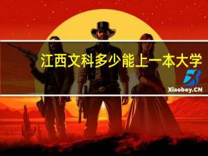 江西文科多少能上一本大学