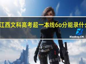 江西文科高考超一本线6o分能录什么学校