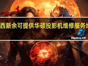 江西新余可提供华硕投影机维修服务地址在哪