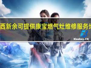 江西新余可提供康宝燃气灶维修服务地址在哪