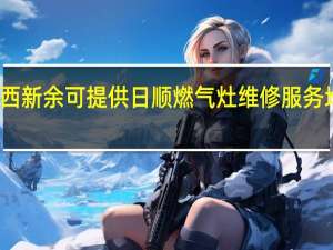 江西新余可提供日顺燃气灶维修服务地址在哪