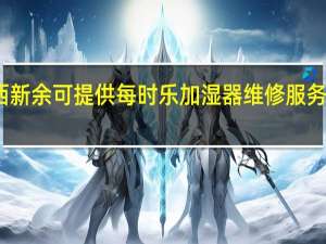 江西新余可提供每时乐加湿器维修服务地址在哪