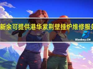 江西新余可提供港华紫荆壁挂炉维修服务地址在哪