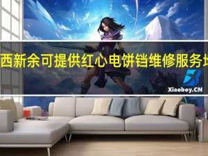 江西新余可提供红心电饼铛维修服务地址在哪