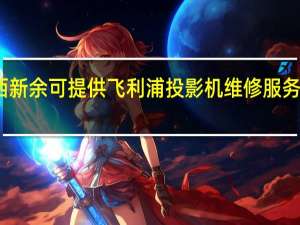 江西新余可提供飞利浦投影机维修服务地址在哪