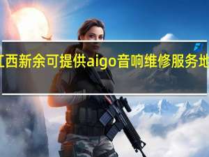 江西新余可提供aigo音响维修服务地址在哪