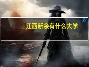 江西新余有什么大学