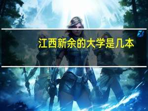 江西新余的大学是几本