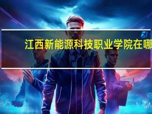 江西新能源科技职业学院在哪
