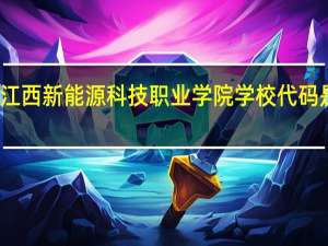 江西新能源科技职业学院学校代码是多少
