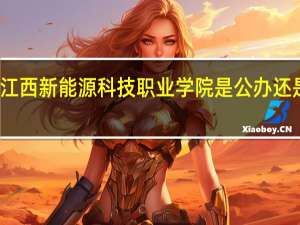 江西新能源科技职业学院是公办还是民办