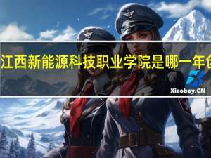 江西新能源科技职业学院是哪一年创办的
