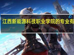 江西新能源科技职业学院的专业有哪些