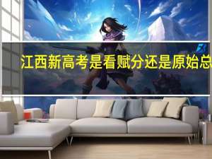 江西新高考是看赋分还是原始总分